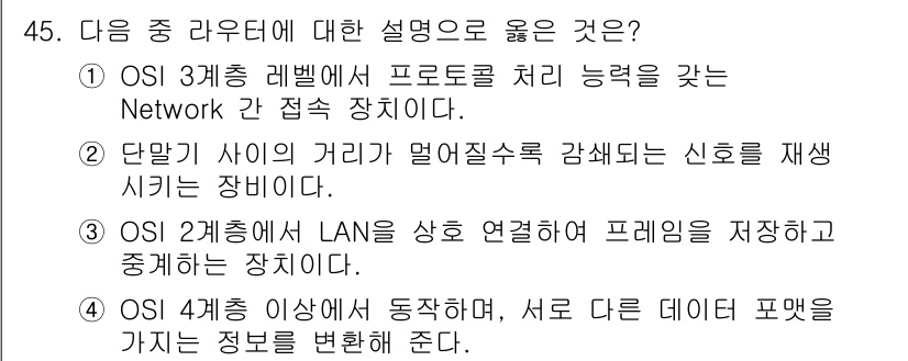 정보통신기사 2022년 45번 - 정답인 이유: OSI 3계층의 Network 장치는 데이터 전송 경로를 ... 에 관한 핵심 기출문제