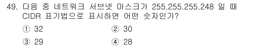 정보통신기사 2022년 49번 - 서브넷 마스크 255.255.255.248은 이진수로 11111111.1... 에 관한 핵심 기출문제
