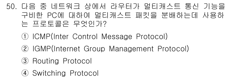 정보통신기사 2022년 50번 - 정답은 2) IGMP(Internet Group Management Pr... 에 관한 핵심 기출문제