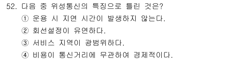 정보통신기사 2022년 52번 - . 위성통신은 지연 시간이 발생하지 않는 것을 특징으로 하지 않으며, 실... 에 관한 핵심 기출문제