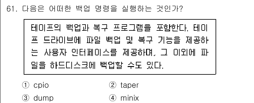정보통신기사 2022년 61번 - 정답인 이유는 테이프 드라이브와 파일 백업 및 복구 기능이 포함된다는 점... 에 관한 핵심 기출문제