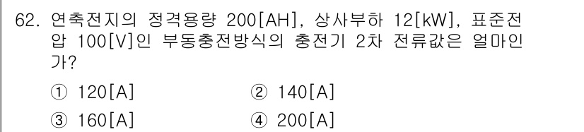 정보통신기사 2022년 62번 - 부동충전방식의 총 전류는 배터리 용량과 충전 전압을 고려해 계산됩니다. ... 에 관한 핵심 기출문제