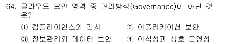 정보통신기사 2022년 64번 - 어플리케이션 보안은 기술적 측면에 해당하며, 거버넌스의 범주에 포함되지 ... 에 관한 핵심 기출문제