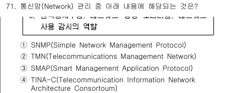 정보통신기사 2022년 71번 - . SNMP(Simple Network Management Protoco... 에 관한 핵심 기출문제