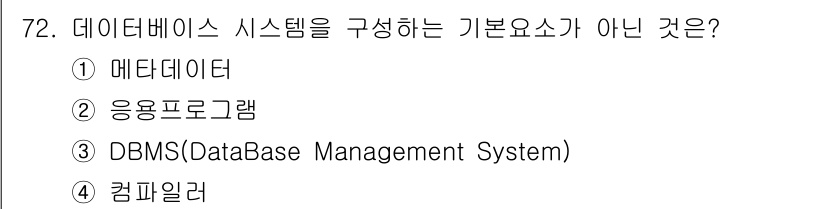 정보통신기사 2022년 72번 - 정답은 4번 '컴파일러'입니다. 데이터베이스 시스템을 구성하는 기본 요소... 에 관한 핵심 기출문제