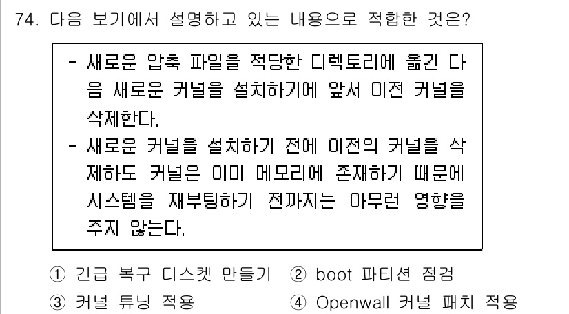 정보통신기사 2022년 74번 - 제시된 내용은 새로운 커널을 설치할 때 기존 커널과의 관계를 설명하고 있... 에 관한 핵심 기출문제