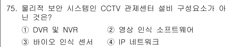 정보통신기사 2022년 75번 - . 물리적 보안 시스템의 CCTV 구성 요소로서 IP 네트워크는 필수적이... 에 관한 핵심 기출문제