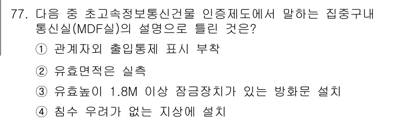 정보통신기사 2022년 77번 - . 유효높이 1.8M 이상 장금장치가 있는 방화문 설치.

해설: MDF... 에 관한 핵심 기출문제