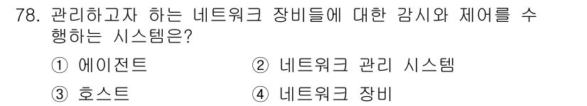 정보통신기사 2022년 78번 - 정답은 2번, 네트워크 관리 시스템입니다. 이는 네트워크 장비의 관리와 ... 에 관한 핵심 기출문제