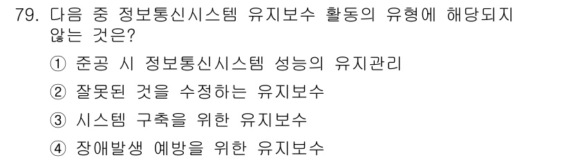 정보통신기사 2022년 79번 - 시스템 구축을 위한 유지보수는 정보통신 시스템의 운영 및 관리와는 관계가... 에 관한 핵심 기출문제