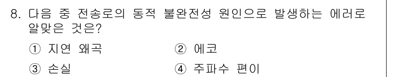 정보통신기사 2022년 8번 - . 에코  
에코는 전송로에서의 반사로 인해 발생하는 불완전 전송 현상으... 에 관한 핵심 기출문제