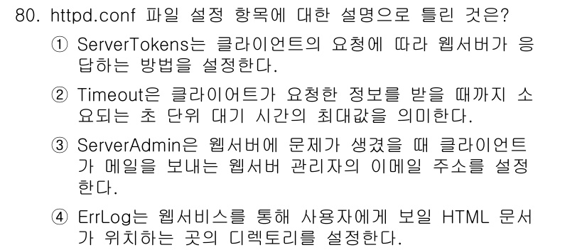 정보통신기사 2022년 80번 - 정답 4번인 이유는 `ErrLog`가 서버 로그 파일의 위치를 설정하는 ... 에 관한 핵심 기출문제