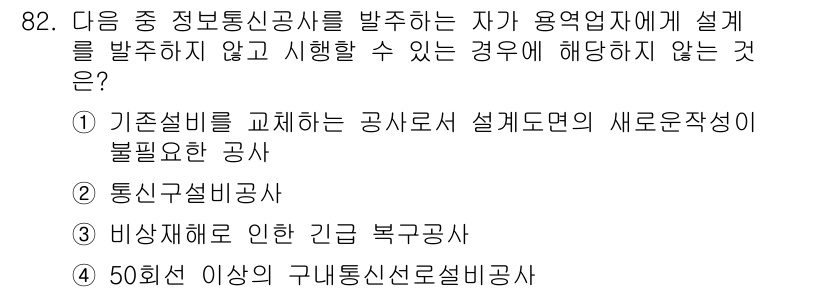 정보통신기사 2022년 82번 - 50회 신구정보신설공사법은 새로운 법률로, 이전의 기존 설비와 상충될 수... 에 관한 핵심 기출문제
