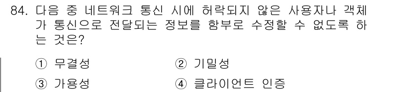 정보통신기사 2022년 84번 - 정답은 1) 무결성입니다. 무결성은 정보의 정확성과 완전성을 보장하는 것... 에 관한 핵심 기출문제