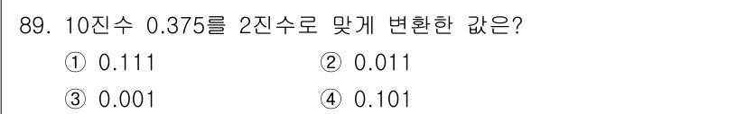 정보통신기사 2022년 89번 - 10진수 0.375를 2진수로 변환하면, 0.375 × 2 = 0.75 ... 에 관한 핵심 기출문제