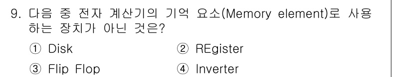 정보통신기사 2022년 9번 - . Inverter는 메모리 소자가 아니라 논리 소자에 해당합니다. Di... 에 관한 핵심 기출문제