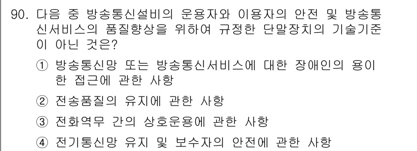 정보통신기사 2022년 90번 - 전기설비의 유지 보수와 안전에 관한 사항은 방송통신서비스의 품질 및 이용... 에 관한 핵심 기출문제