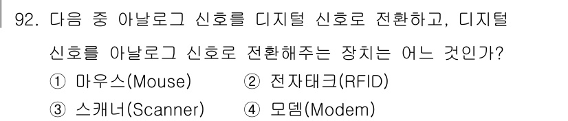정보통신기사 2022년 92번 - 정답은 4. 모뎀(Modem)입니다. 모뎀은 아날로그 신호를 디지털 신호... 에 관한 핵심 기출문제