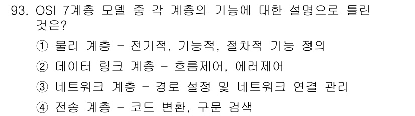 정보통신기사 2022년 93번 - 전송 계층은 데이터의 코드 변환 및 구문 검사를 담당하여, 데이터가 신뢰... 에 관한 핵심 기출문제