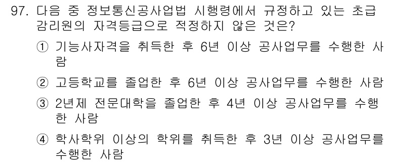 정보통신기사 2022년 97번 - . 

이유: 해당 조건은 정보통신기사 자격증 취득에 필요한 경력 요건을... 에 관한 핵심 기출문제