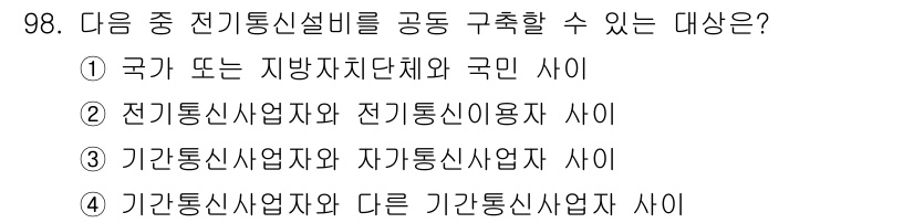 정보통신기사 2022년 98번 - 정답 4번은 기관통신사업자와 다른 기관통신사업자 사이의 협력이 필수적이기... 에 관한 핵심 기출문제