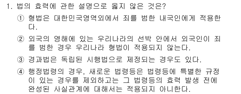 경비지도사_1차(법학개론,민간경비론) 2022년 1번 - 외국의 영해에 있는 우리나라의 선박 안에서 외국인이 죄를 범한 경우에도 ... 에 관한 핵심 기출문제