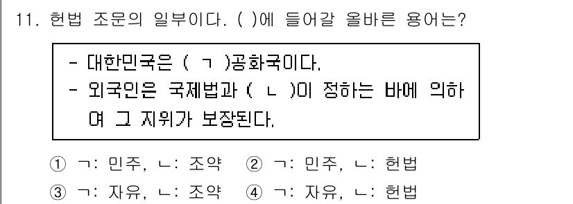 경비지도사_1차(법학개론,민간경비론) 2022년 11번 - 정답은 1번이다. 대한민국은 민족적 단일성을 가지며, 이는 "공화국"으로... 에 관한 핵심 기출문제
