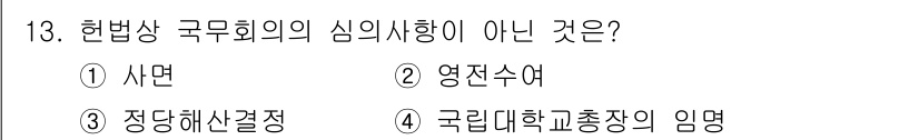 경비지도사_1차(법학개론,민간경비론) 2022년 13번 - 3. 정답은 '국립대학교총장임명'입니다. 이는 헌법상 국무회의의 심의사항... 에 관한 핵심 기출문제