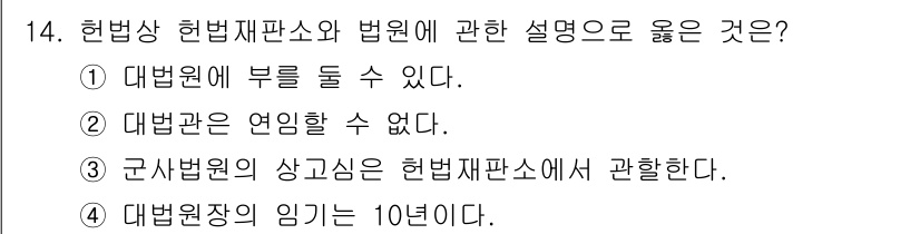 경비지도사_1차(법학개론,민간경비론) 2022년 14번 - 정답은 ①번입니다. 헌법상 헌법재판소는 대법원의 판결에 대해 일부 구속력... 에 관한 핵심 기출문제