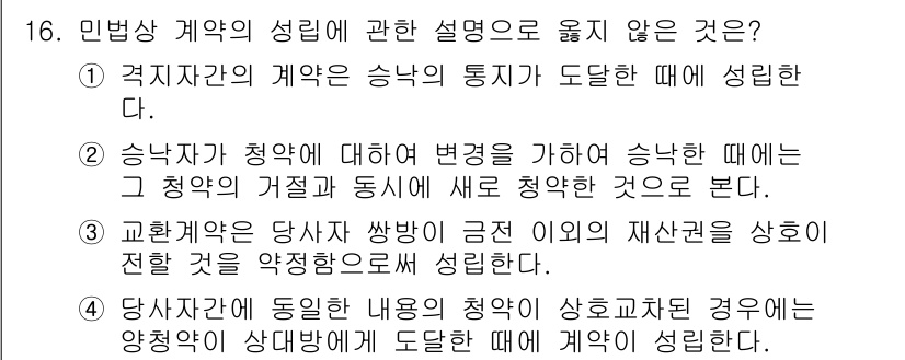 경비지도사_1차(법학개론,민간경비론) 2022년 16번 - 민법상 계약의 성립에 관한 설명 중 "당사자에게 동일한 내용의 청약이 상... 에 관한 핵심 기출문제