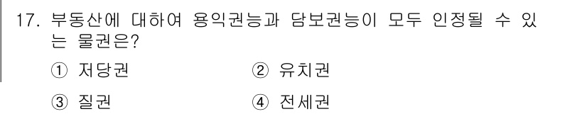 경비지도사_1차(법학개론,민간경비론) 2022년 17번 - 정답은 4번 전세권입니다. 전세권은 부동산에 대해 용익권과 담보권이 모두... 에 관한 핵심 기출문제