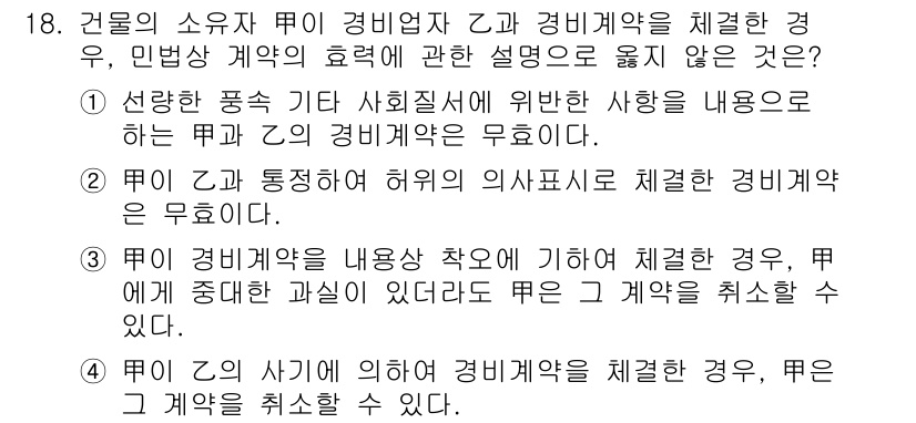 경비지도사_1차(법학개론,민간경비론) 2022년 18번 - 정답 3번은 경비업자와 경비계약이 체결된 경우, 민법상의 계약의 효력을 ... 에 관한 핵심 기출문제