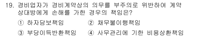 경비지도사_1차(법학개론,민간경비론) 2022년 19번 - 경비업자가 경비계약상의 의무를 위주로 하여 계약 상대방에게 손해를 끼친 ... 에 관한 핵심 기출문제