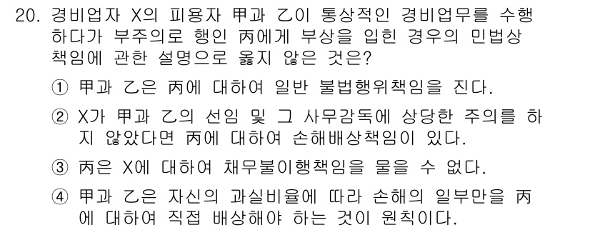 경비지도사_1차(법학개론,민간경비론) 2022년 20번 - 정답 4번은 경비업체의 임원 등이 업무 수행 중에 발생한 손해에 대해 일... 에 관한 핵심 기출문제