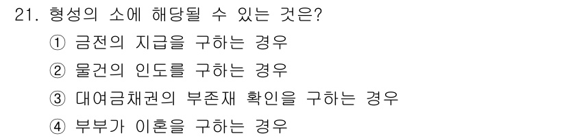 경비지도사_1차(법학개론,민간경비론) 2022년 21번 - 형성의 소에 해당하는 것은 제3자의 권리를 침해하지 않고 주관적 상태를 ... 에 관한 핵심 기출문제