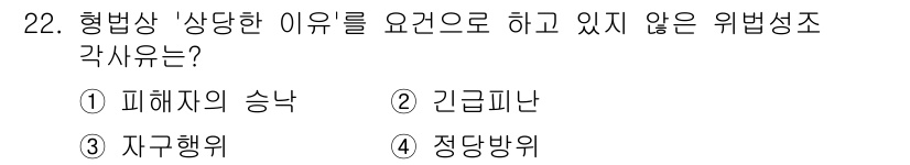 경비지도사_1차(법학개론,민간경비론) 2022년 22번 - . 피해자의 송락.

해설: 형벌상 상당한 이유는 법에 정해진 특정 원인... 에 관한 핵심 기출문제
