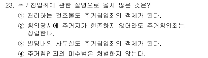 경비지도사_1차(법학개론,민간경비론) 2022년 23번 - 주거침입죄에 대한 설명 중에서 "주거침입죄의 미수범은 처벌하지 않는다"는... 에 관한 핵심 기출문제