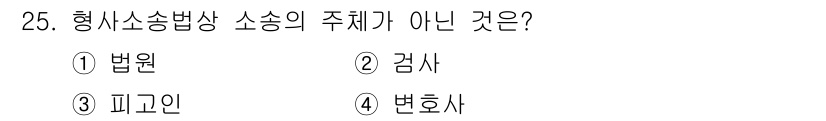 경비지도사_1차(법학개론,민간경비론) 2022년 25번 - 형사소송법상 소송의 주체는 주로 법원, 검찰, 피고인 등으로 명확하게 정... 에 관한 핵심 기출문제