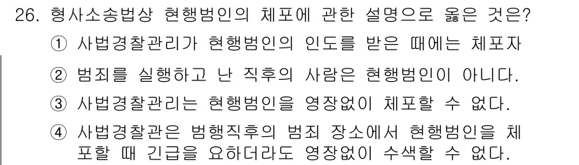 경비지도사_1차(법학개론,민간경비론) 2022년 26번 - 사법경찰관이 현행범인의 인도를 받을 때에는 체포자가 되므로, 법을 시행하... 에 관한 핵심 기출문제