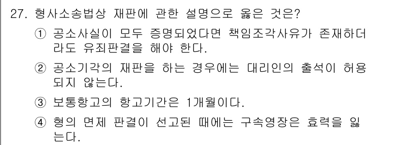 경비지도사_1차(법학개론,민간경비론) 2022년 27번 - 정답 4번이 옳은 이유는 형의 면제 판결이 선고될 경우, 해당 사건에 대... 에 관한 핵심 기출문제