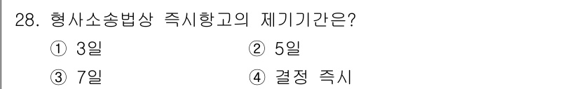 경비지도사_1차(법학개론,민간경비론) 2022년 28번 - 형사소송법상 즉시항고의 제기기간은 7일입니다. 이는 법령에 명시된 기간으... 에 관한 핵심 기출문제