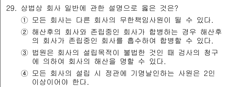 경비지도사_1차(법학개론,민간경비론) 2022년 29번 - 정답 3번이 올바른 이유는 다음과 같습니다. 회사의 설립목적이 불법인 경... 에 관한 핵심 기출문제