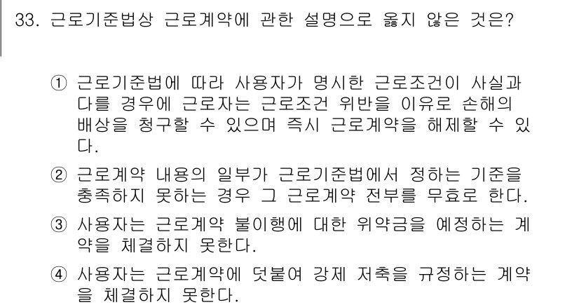경비지도사_1차(법학개론,민간경비론) 2022년 33번 - 근로기준법에 따라 사용자는 근로계약의 내용을 명확히 해야 하며, 근로계약... 에 관한 핵심 기출문제