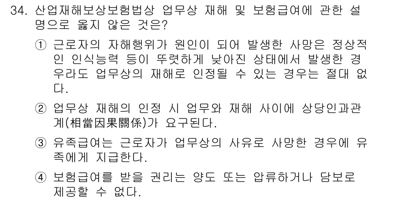 경비지도사_1차(법학개론,민간경비론) 2022년 34번 - . 

근로자의 재해행위가 원인이 되어 발생하는 사고는 사업주의 책임으로... 에 관한 핵심 기출문제