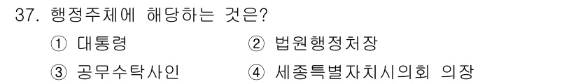 경비지도사_1차(법학개론,민간경비론) 2022년 37번 - 행정주체는 행정권을 행사하는 주체를 의미하며, 여기에는 정부 기관과 공공... 에 관한 핵심 기출문제