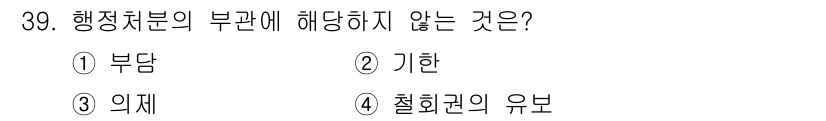 경비지도사_1차(법학개론,민간경비론) 2022년 39번 - 행정처분의 부관에 해당하지 않는 것은 “의재”입니다. 부관은 행정처분에 ... 에 관한 핵심 기출문제