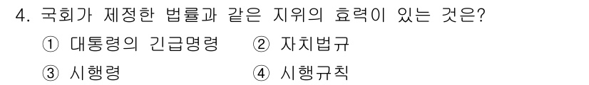 경비지도사_1차(법학개론,민간경비론) 2022년 4번 - . 

국회가 제정한 법률은 대통령의 긴급명령권과 관련이 있으며, 이는 ... 에 관한 핵심 기출문제
