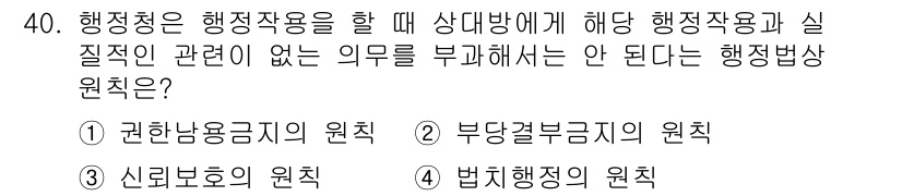 경비지도사_1차(법학개론,민간경비론) 2022년 40번 - 정답은 2번, 부당경비금지의 원칙입니다. 행정청은 적법한 이유 없이 상대... 에 관한 핵심 기출문제