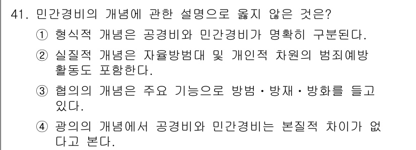 경비지도사_1차(법학개론,민간경비론) 2022년 41번 - . 협의의 개념은 주로 기능으로서 범행 방지 및 안전 확보를 중심으로 한... 에 관한 핵심 기출문제