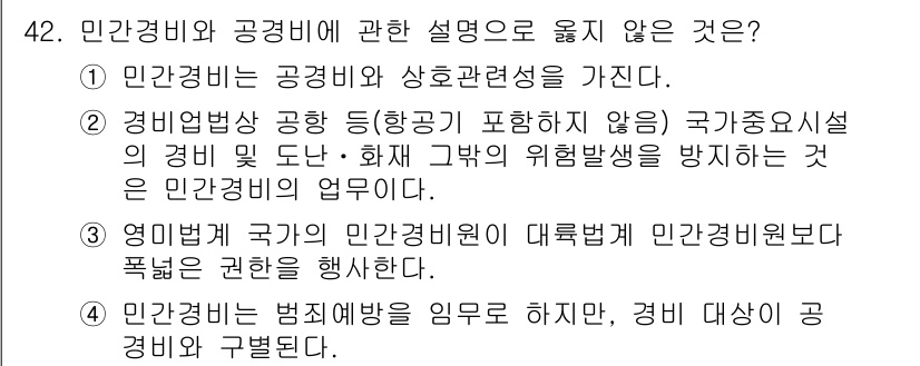 경비지도사_1차(법학개론,민간경비론) 2022년 42번 - 민간경비는 주로 사적 목적에 따라 운영되므로 국가의 공적 임무와는 다릅니... 에 관한 핵심 기출문제